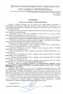 Обращение Председателя правления