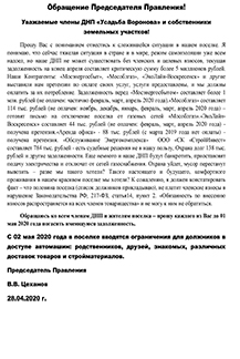 Обращение Председателя и список должников