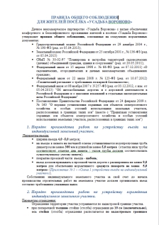 Правила общего соблюдения для жителей Усадьба Вороново