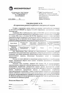 Предписание Мосэнергосбыт