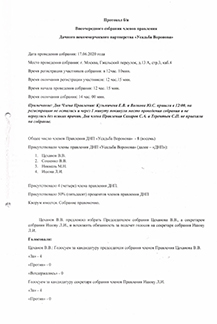Протокол правления 17.06.20