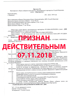 Протокол общего собрания 2018