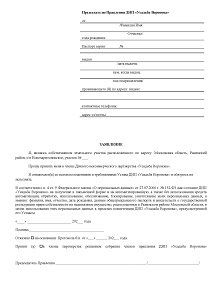 Заявление о приеме в члены ДНП