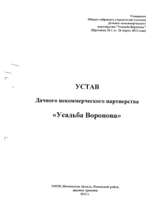 Устав ДНП "Усадьба вороново"