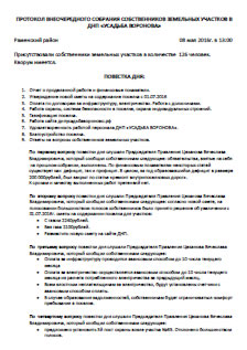 Протокол собрания 2016