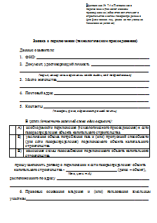 Заявление о подключении газа