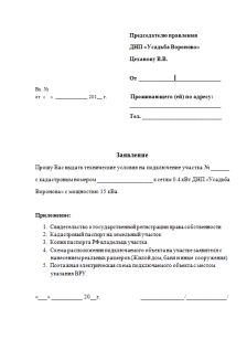Заявление на выдачу ТУ на электричество