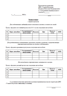 Заявление на выдачу пропусков на территорию